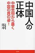 中国人の正体 中華思想から暴く中国の真の姿!