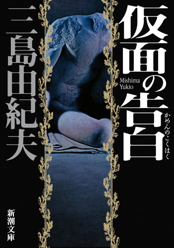 仮面の告白 新版 (新潮文庫)