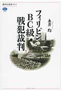 フィリピンBC級戦犯裁判の詳細を見る