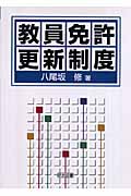 教員免許更新制度