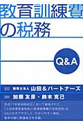 教育訓練費の税務