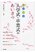 心に残る 入学式・卒業式のあいさつ