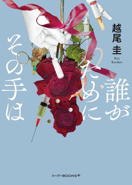 誰がためにその手は (ハーパーBOOKS+ HBP9)