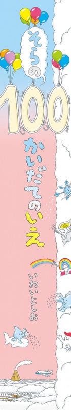 そらの100かいだてのいえ (ビッグブック)の詳細を見る