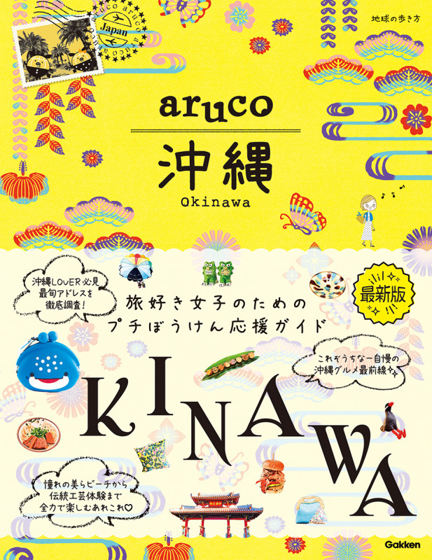 aruco 沖縄 (地球の歩き方 aruco)の詳細を見る