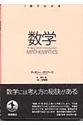 1冊でわかる数学 (1冊でわかる)