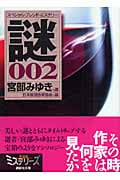 スペシャル・ブレンド・ミステリー 謎002 宮部みゆき選 (講談社文庫)