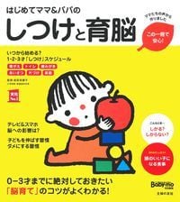 はじめてママ&パパのしつけと育脳 0-3才までに絶対しておきたい「脳育て」のコツがよくわかる! (実用No.1)