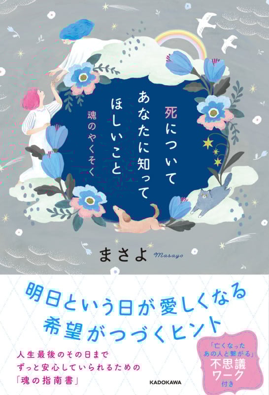 死についてあなたに知ってほしいこと 魂のやくそく