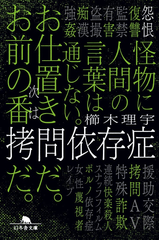 拷問依存症 (幻冬舎文庫)