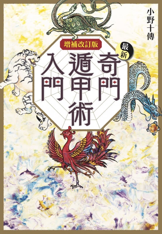 最新 奇門遁甲術入門 増補改訂版 (L books elfin books series)