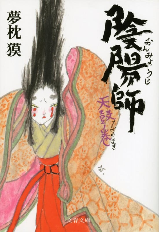 陰陽師 天鼓ノ巻 (文春文庫)