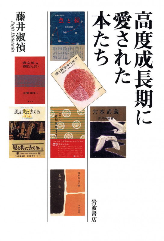 高度成長期に愛された本たち