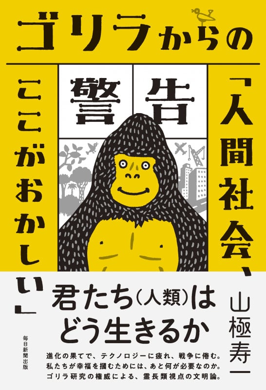 ゴリラからの警告 「人間社会、ここがおかしい」