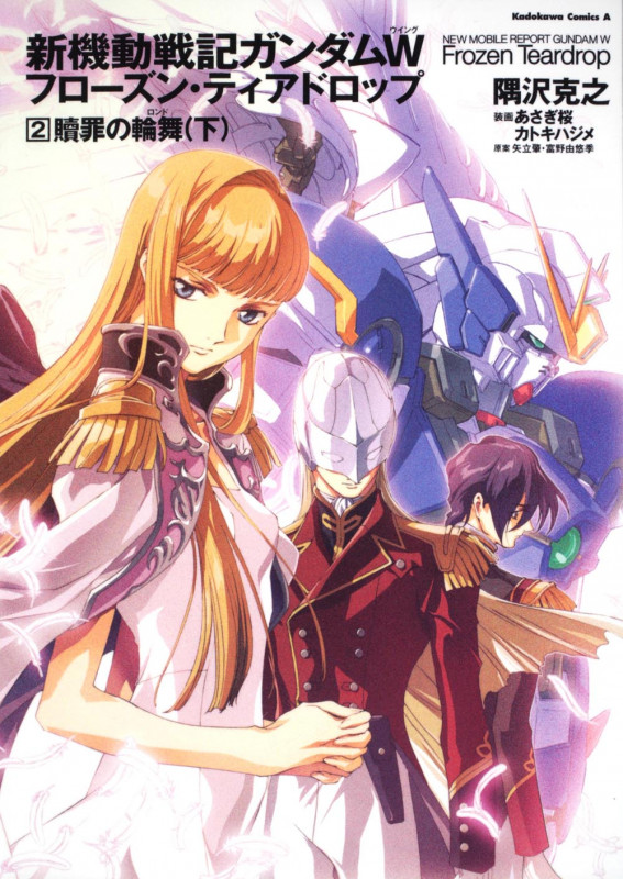 新機動戦記ガンダムW Frozen Teardrop (2) 贖罪の輪舞 (下) (角川コミックス・エース)