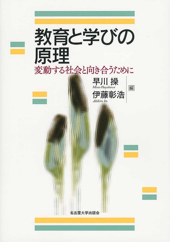 教育と学びの原理 変動する社会と向き合うために