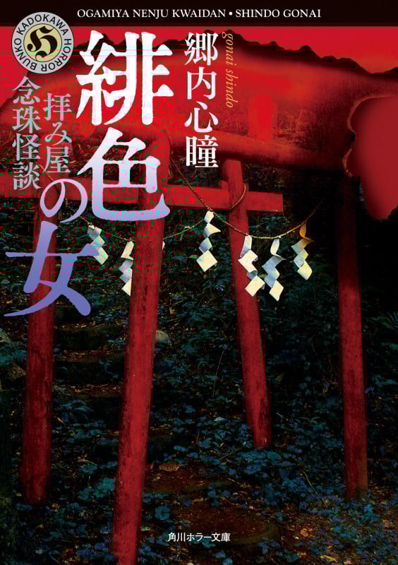 拝み屋念珠怪談 緋色の女 (角川ホラー文庫)