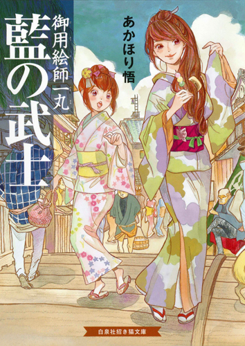 藍の武士 御用絵師一丸 (招き猫文庫)