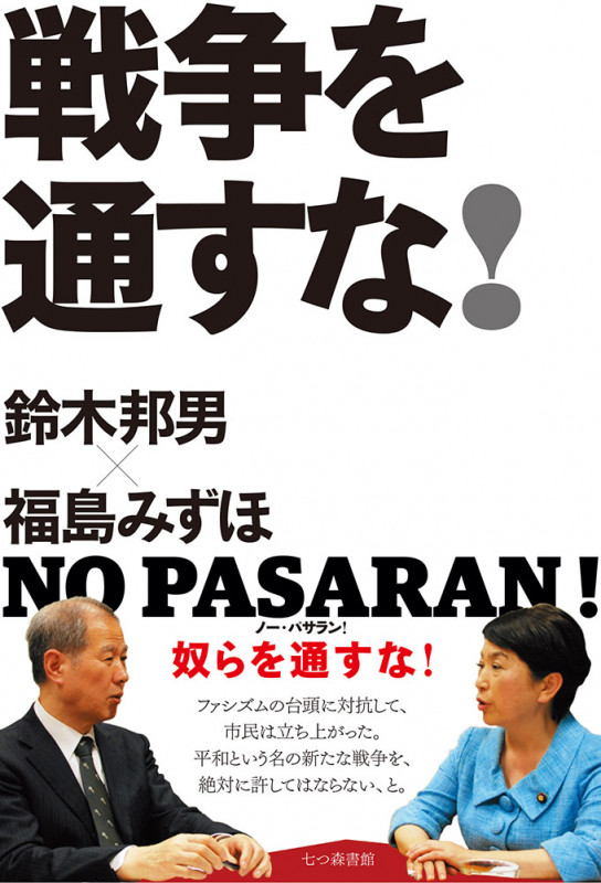 戦争を通すな!