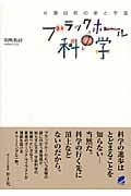 ブラックホールの科学