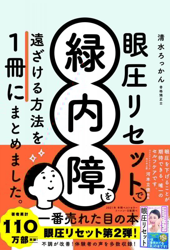 眼圧リセットで緑内障を遠ざける方法を一冊にまとめました。
