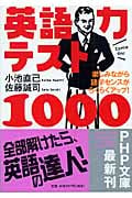 英語力テスト1000 楽しみながら語学センスがらくらくアップ! (PHP文庫)