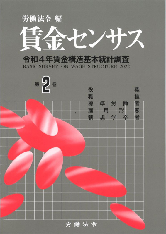 賃金センサス 令和5年版 令和4年賃金構造基本統計調査 役職/職種/標準労働者/雇用形態/新規学卒者 (第2巻)