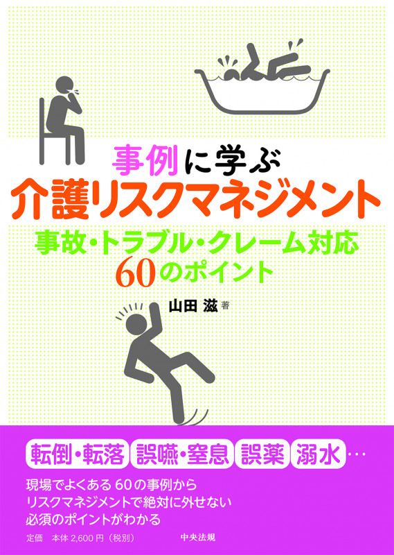 事例に学ぶ 介護リスクマネジメント 事故・トラブル・クレーム対応 60のポイント