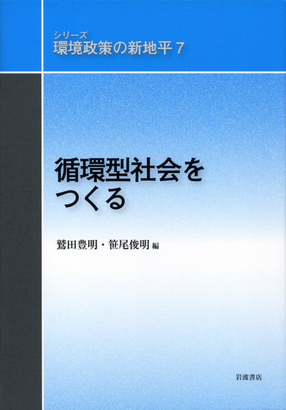 循環型社会をつくる (シリーズ 環境政策の新地平 7)