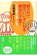愛されて頭のいい子になる魔法の子育て 子どもの脳は「感動!」で育つの詳細を見る