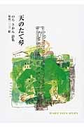 のろさかん詩集 天のたて琴