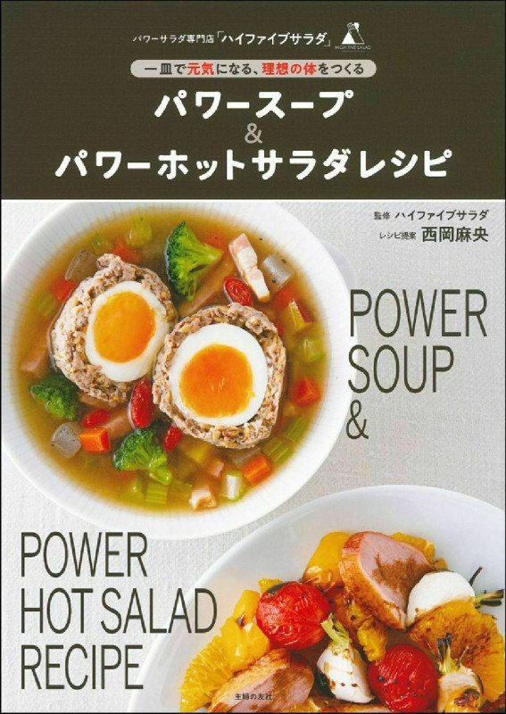 パワースープ&パワーホットサラダレシピ