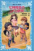 七時間目のUFO研究の詳細を見る
