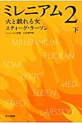 ミレニアム2 火と戯れる女 (下) (ハヤカワ・ミステリ文庫)