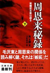 党機密文書は語る 周恩来秘録 下 (文春文庫)