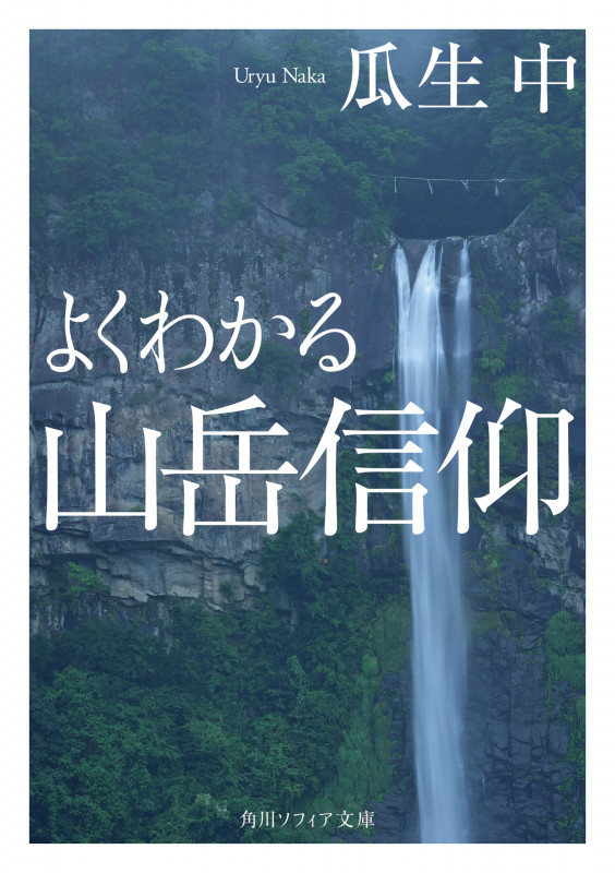 よくわかる山岳信仰 (1) (角川ソフィア文庫)
