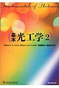 基本 光工学 2