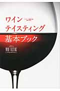 ワインテイスティング基本ブック (Winart BOOKS)