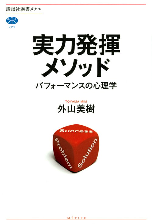 実力発揮メソッド パフォーマンスの心理学 (講談社選書メチエ)