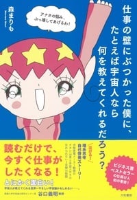 仕事の壁にぶつかった僕に、たとえば宇宙人なら何を教えてくれるだろう?