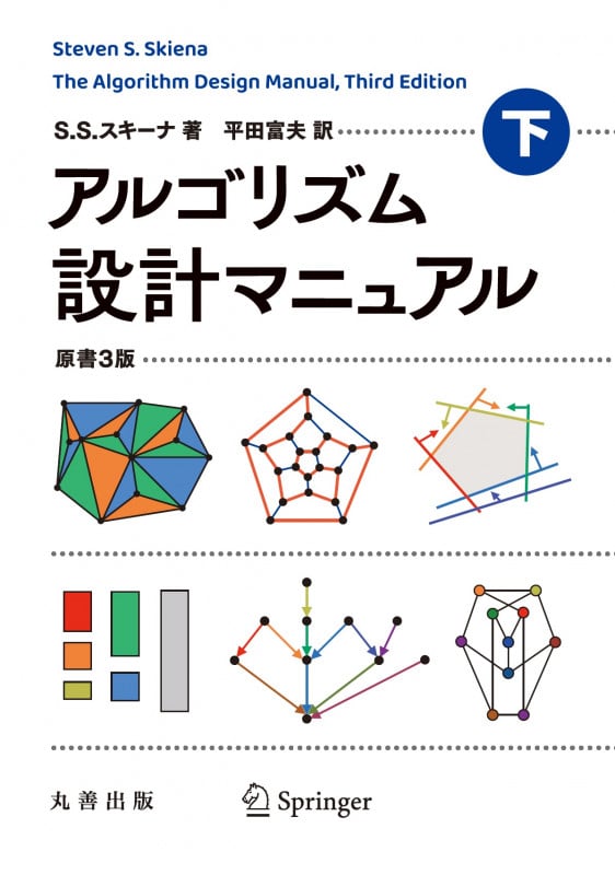 アルゴリズム設計マニュアル 原書3版 (下)