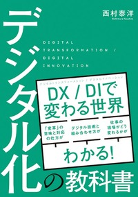 デジタル化の教科書