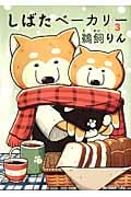 しばたベーカリー (3) (モーニングKC)
