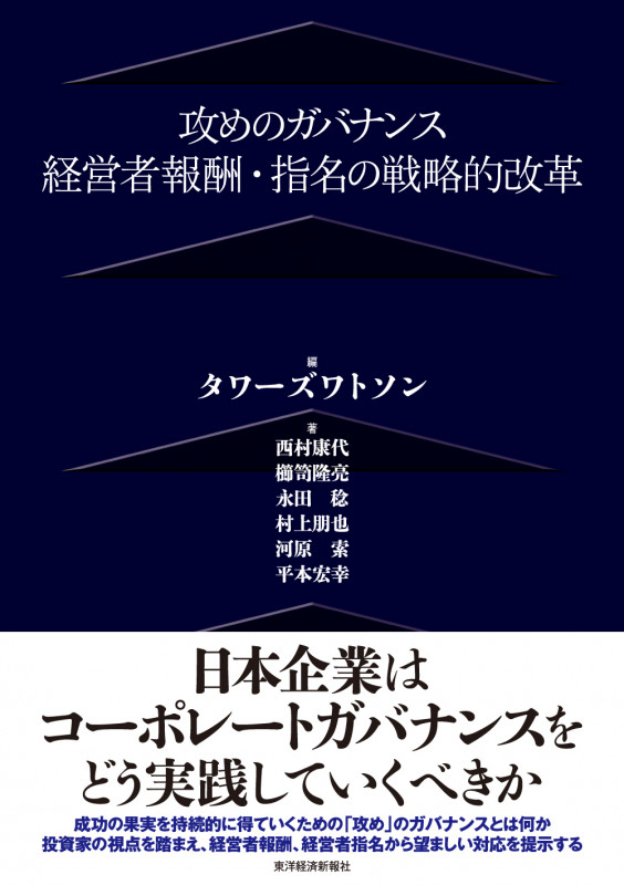 攻めのガバナンス 経営者報酬・指名の戦略的改革