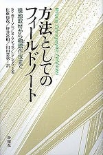 方法としてのフィールドノート 現地取材から物語作成まで