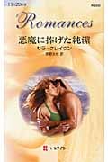 悪魔に捧げた純潔 (ハーレクイン・ロマンス)