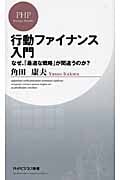 行動ファイナンス入門 なぜ、「最適な戦略」が間違うのか? (PHPビジネス新書)