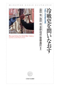 冷戦史を問いなおす 「冷戦」と「非冷戦」の境界
