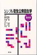 シンプル衛生公衆衛生学 2012