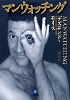 マンウォッチング〔小学館文庫〕 (小学館文庫)